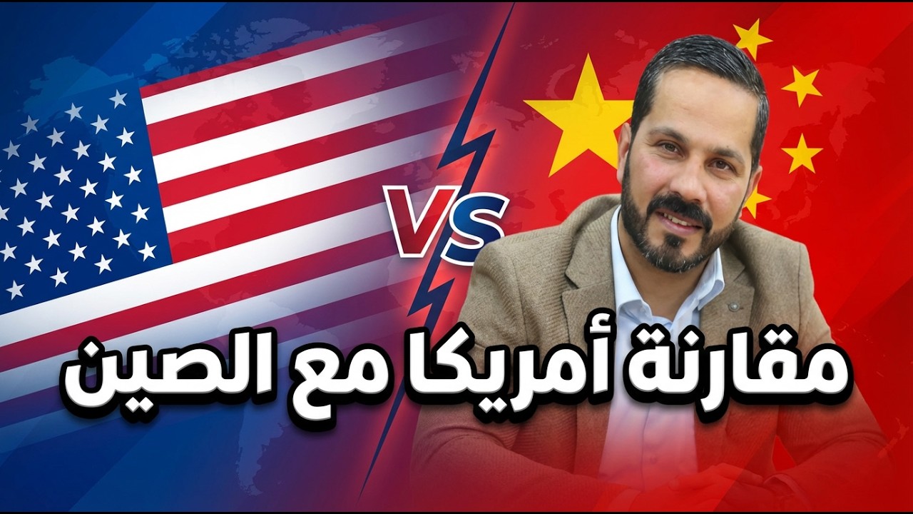هل ستتجاوز الصين أمريكا اقتصاديًا؟ الحقيقة بالأرقام