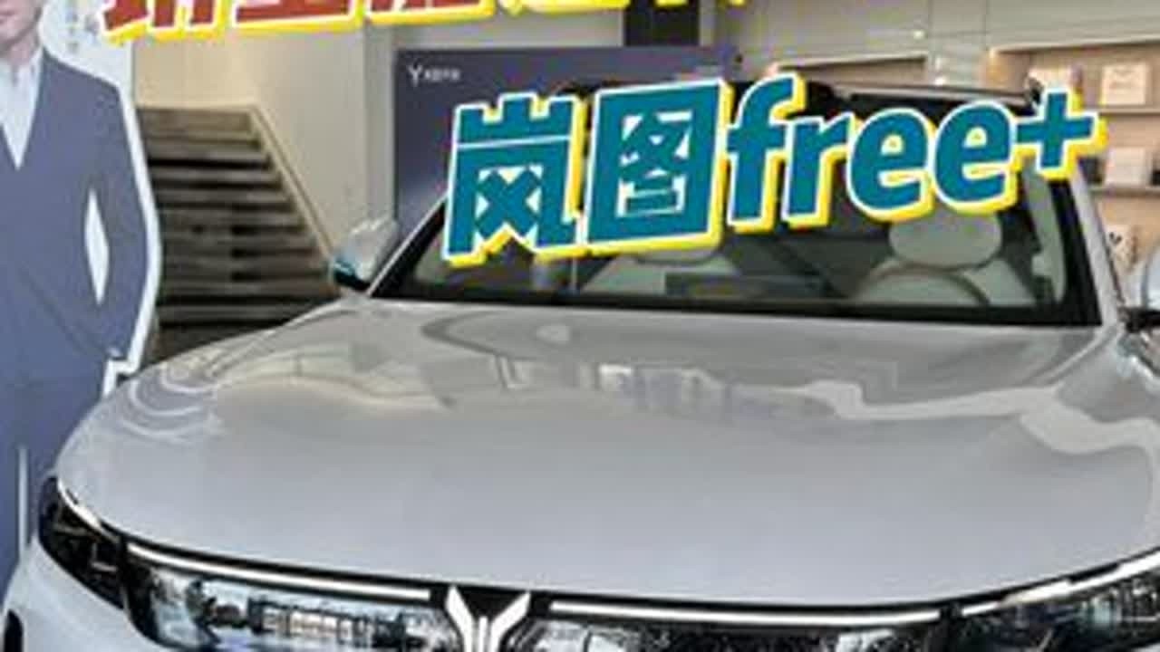 华为加持销量能否逆转，岚图free+