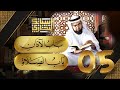 سبائك البخاري 5 || باب الأذان & باب الصلاة