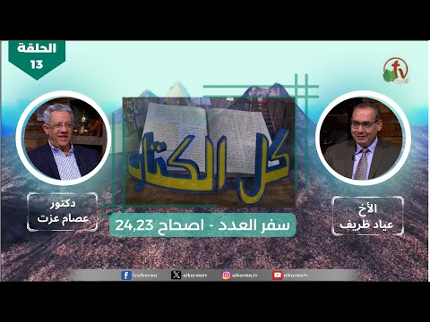 All the book" program | Numbers  – Chapter 23,24-Episode (13)  | برنامج كل الكتاب | سفر العدد - الحلقة (13) - اصحاح 23,24