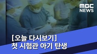 [오늘 다시보기] 첫 시험관 아기 탄생 (2018.07.25/뉴스투데이/MBC)
