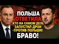 «ПОЛЬША ОТВЕТИЛА, КТО НА САМОМ ДЕЛЕ ЗАПУСТИЛ ДРОН ПРОТИВ ПОЛЬШИ! БРАВО!».