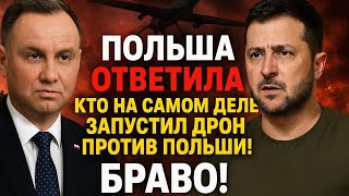 «ПОЛЬША ОТВЕТИЛА, КТО НА САМОМ ДЕЛЕ ЗАПУСТИЛ ДРОН ПРОТИВ ПОЛЬШИ! БРАВО!».
