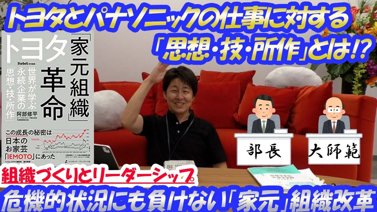 066【トヨタ「家元組織」革命】トヨタさんから学ぶ「思想・技・所作 