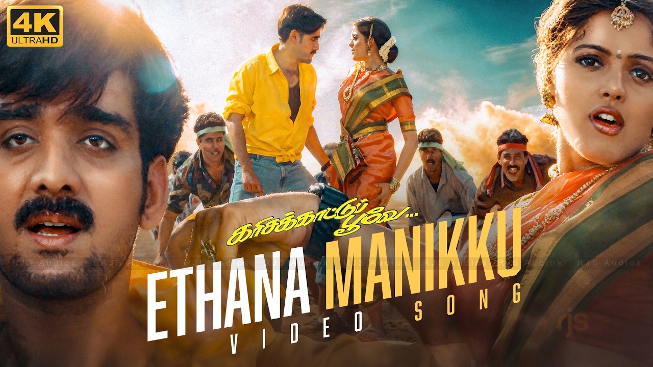 ⁣எத்தனை மணிக்கு என்ன வர சொன்னடி 4K 60FPS HD Video Song | Ethana Manikku Song |    Karisakattu Poove