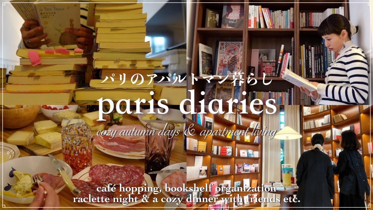 парижский видеоблог: жизнь в квартире, уютные осенние дни, кафе и книги и т. д.