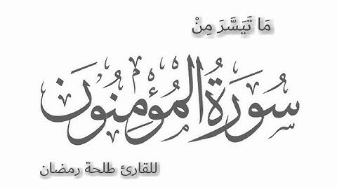 تلاوة مباركة من الآية 93 من سورة المؤمنون إلى آخر السورة .. للقارئ طلحة رمضان ..