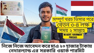 দলল ছড সরকর খরচ নদরলযনড এ ওরযক পরমট ভস আবদন Natherland Work Permit Visa 2025