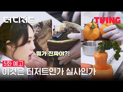 [더 디저트] 그릇째로 자르는 <strong>모밀국수</strong>? 이게 디저트야 국수야?ㅣ5화 예고