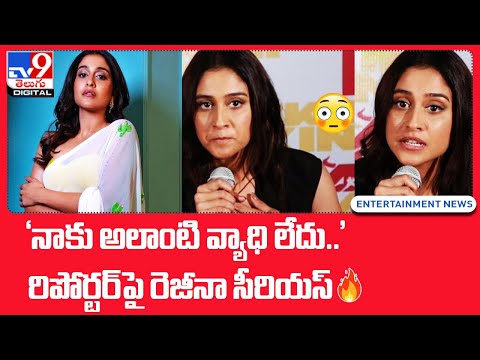 నాకు అలాంటి వ్యాధి లేదు..! | Heroine Regina Serious On Reporter - TV9