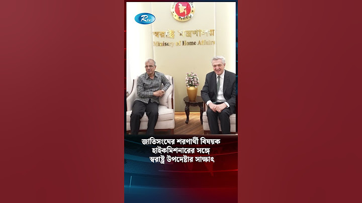 জাতিসংঘের শরণার্থী বিষয়ক হাইকমিশনারের সঙ্গে স্বরাষ্ট্র উপদেষ্টার সাক্ষাৎ | United Nations #shorts