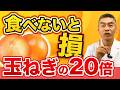 【知らないと損】玉ねぎだけじゃ足りません!アレをプラスすれば血が巡り体が軽くなります