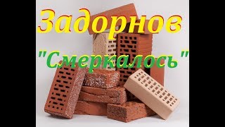 Михаил Задорнов – Смеркалось – Юмор - Фрагмент