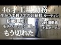【46歳リアル】工場勤務ルーティン