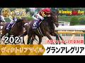 ヴィクトリアマイル2026の前に見たい!グランアレグリアが勝利した2021年【胸熱!!Winning Re:Run】