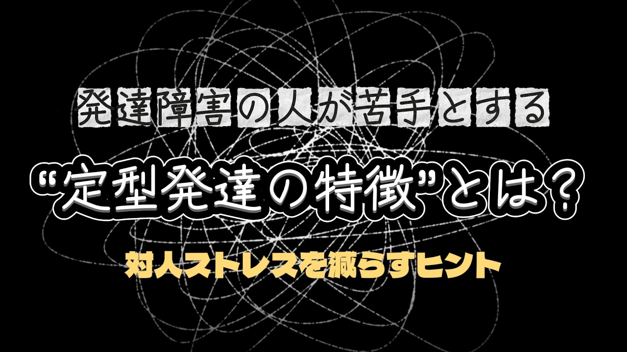 発達障害の人が苦手とする“定型発達の特徴”とは？ 対人ストレスを減らすヒント