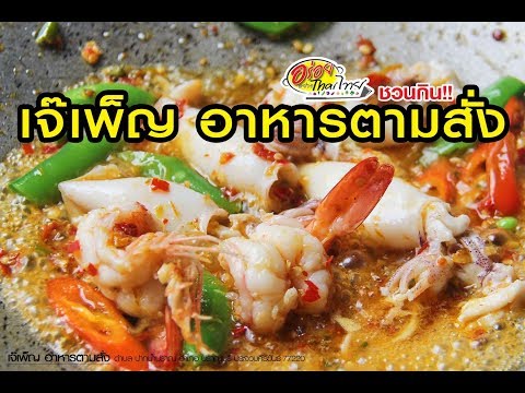 "เจ๊เพ็ญอาหารตามสั่ง" ปราณบุรี ร้านลับ รสชาติเด็ด ที่ต้องมาลอง อร่อยอย่างไทยไทย ด้นสยาม 17/4/61