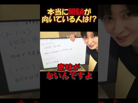 NISAが本当に向いている人の条件　#さとうさおり#減税党