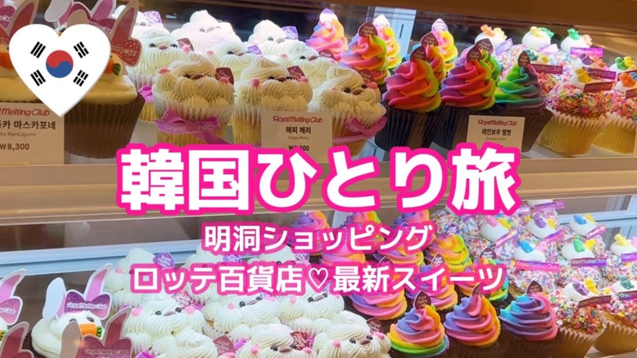 韓国1人旅🇰🇷明洞ショッピング🛍ロッテ百貨店♡デパ地下スイーツ