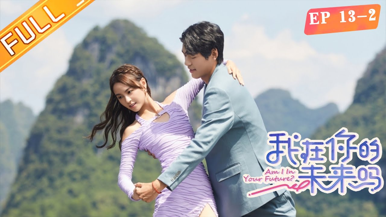 《我在你的未来吗》第13期（下）：程伦黄楚盈山水间双人共舞 热气球中许下诚挚诺言 Am I In Your Future EP13-2丨MangoTV