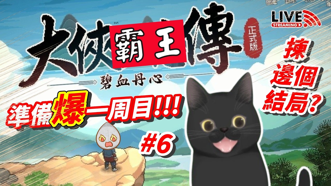 【周六例直播🤪】💥我要做天下第一✌️要做盟主定霸主？由你話事！踏入爆機節奏😝《大俠立志傳》EP6✨
