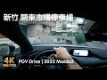 POV Drive | 新竹 關東市場停車場 新竹市圖書館關東分館 竹科 光復路 | 2022 Mazda3