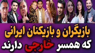 سلبریتی های معروف  ایرانی که همسر خارجی دارند