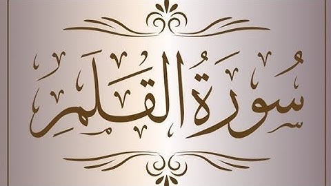 سورة القلم كاملة | تلاوة خاشعة بصوت محمد الفقيه | ثبات وأدب وأجر عظيم 🌿