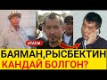 ШОК!БАЯМАН МЕНЕН РЫСБЕКТИН МАМИЛЕСИ КАНДАЙ БОЛГОН АТАСЫ АЙТЫП БЕРДИ!👇