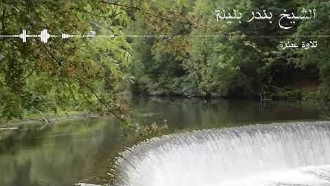 تلاوة عطرة من المسجد الحرام من سورة الاحزاب الشيخ بندر بليلة