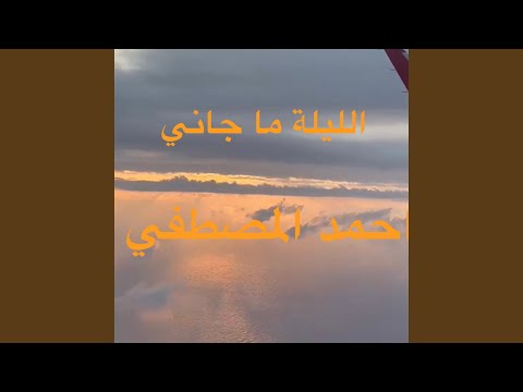 الليلة ما جاني
