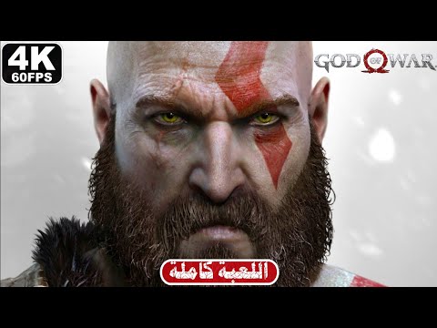 تختيم سيد الحرب 4 ( تختيم كامل ) | 4 God Of War 4 [4K 60FPS] - FULL GAME