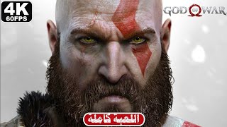 تختيم سيد الحرب 4 ( تختيم كامل ) | 4 God Of War 4 [4K 60FPS] - FULL GAME