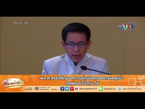 เรื่องเล่าเช้านี้ พล.ต.สรรเสริญ ขอความร่วมมือเกษตรกรงดสูบน้ำ เหตุต้องทำน้ำกิน-ใช้(17 ก.ค.58)