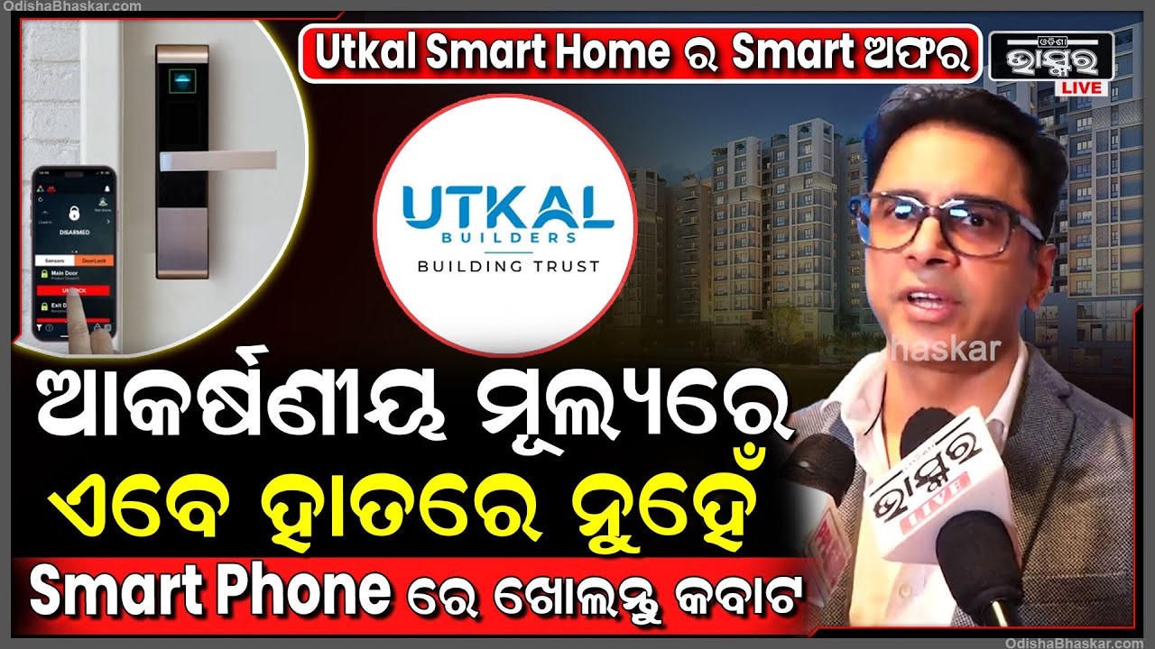 ରଥଯାତ୍ରା ପାଇଁ Utkal Smart Home ର ସ୍ପେଶାଲ ଅଫର | ଏବେ ଆକର୍ଷଣୀୟ ମୂଲ୍ୟରେ ପାଆନ୍ତୁ Smart Home ଆଉ ତା' ସହ...