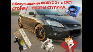 РЕМОНТ И ОБСЛУЖИВАНИЕ ФОКУС 2+ /ДОРОГО? ИЛИ ОЧЕНЬ ДОРОГО??