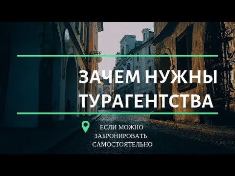 Зачем нужны турагентства, если можно забронировать все самостоятельно