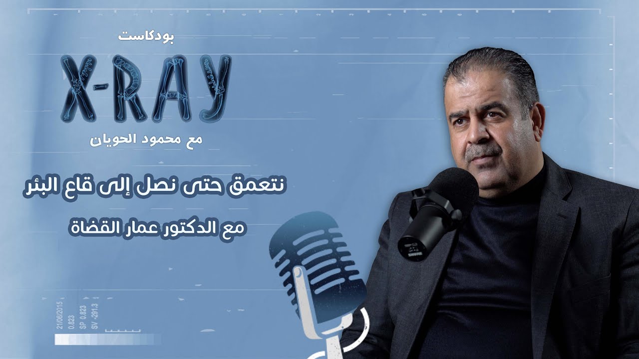 المخدرات والحدود الشمالية الأردنية .. لماذا الآن؟ | مع الدكتور عمار القضاة والإعلامي محمود الحويان