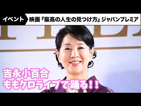 吉永小百合、ももクロファン公言！ライブで「踊ってしまった」映画『最高の人生の見つけ方』ジャパンプレミア