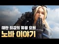 슬픈 과거를 가진 테란 유령 요원 - "노바" 이야기 (스타크래프트 스토리)