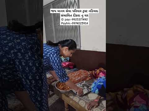 જય માનવ સેવા પરિવાર ટ્રસ્ટ નડિયાદ સંચાલિત દીકરા નુ ઘર#viral #nonprofitorganization #youtube #like