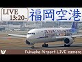 【LIVE】福岡空港ライブカメラ 2022-05-18 13:20-25:15 Fukuoka Airport Live Camera