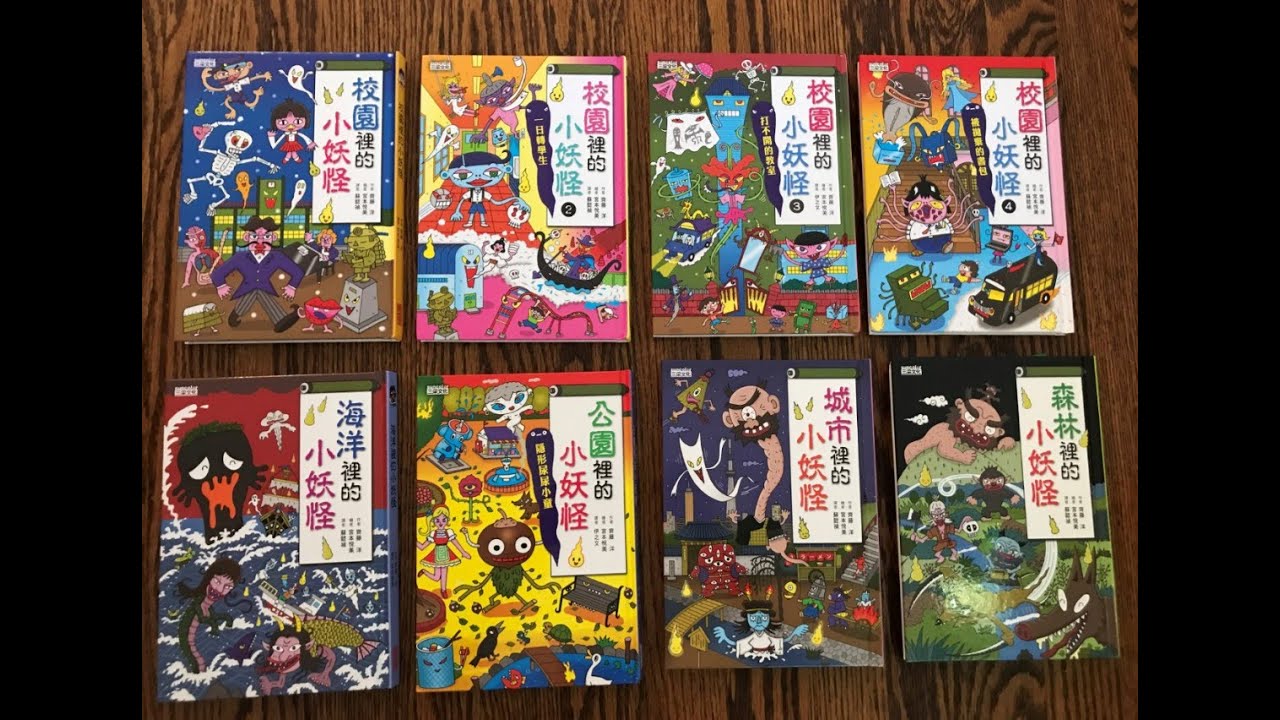 男孩女孩都愛的初階橋梁書 小妖怪系列 Youtube
