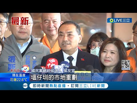 民進黨轟"獨厚財團"！ 侯友宜：塭仔圳建設讓新北脫胎換骨談"仰德集團政治獻金" 侯友宜稱"一切依法依規"｜記者 侯彩紅 黃昀凡｜【LIVE大現場】20231218｜三立新聞台