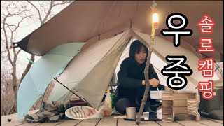 SUB)새 텐트 VIK1 들고 첫 우중맞이 | 비가 새네요 | 솔로캠핑 | 미니멀캠핑 | 백패킹