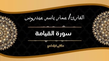 سورة القيامة القارئ/عمار ياسر عيدروس