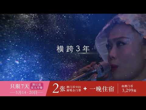 澳门容祖儿Eternity演唱会2024