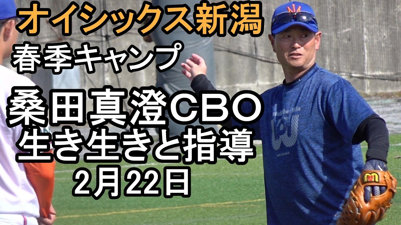 オイシックス新潟、桑田真澄ＣＢＯ生き生きと指導、春季キャンプ2026.2.22