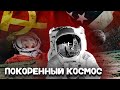 Покоренный космос. Женщина-космонавт и космическая гонка