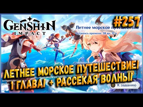 Летнее Морское Путешествие! 1 Глава! + Рассекая Волны! [Genshin Impact] #257